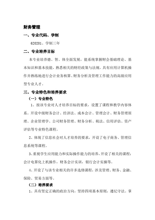专科财务管理专业教学计划