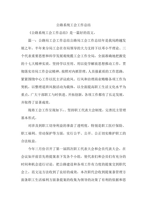 公路系统工会工作总结