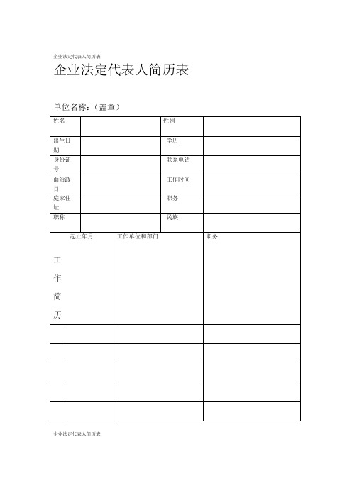 完整版企业法定代表人简历表