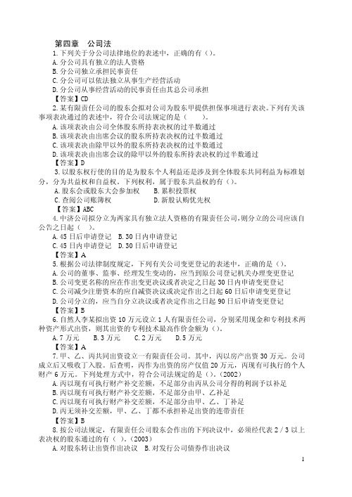 注册会计师考试必备第四章公司法练习题及答案