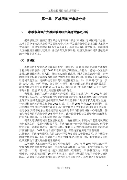 孝感市房地产市场调查
