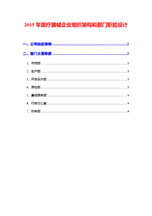 2015年医疗器械企业组织架构和部门职能设计