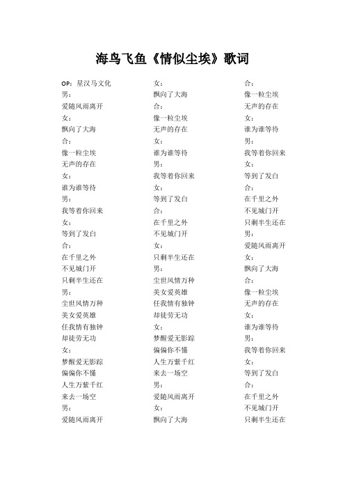 海鸟飞鱼《情似尘埃》歌词(专辑：情似尘埃)