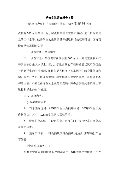 学校食堂调查报告3篇(参考范文)
