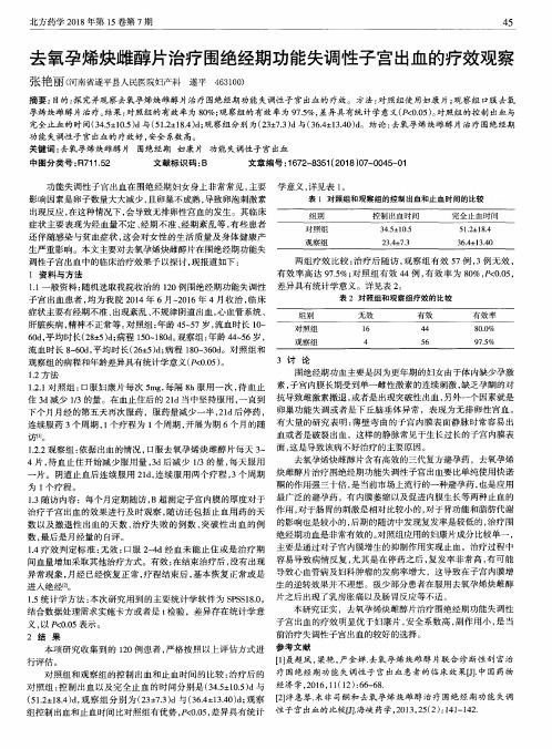 去氧孕烯炔雌醇片治疗围绝经期功能失调性子宫出血的疗效观察