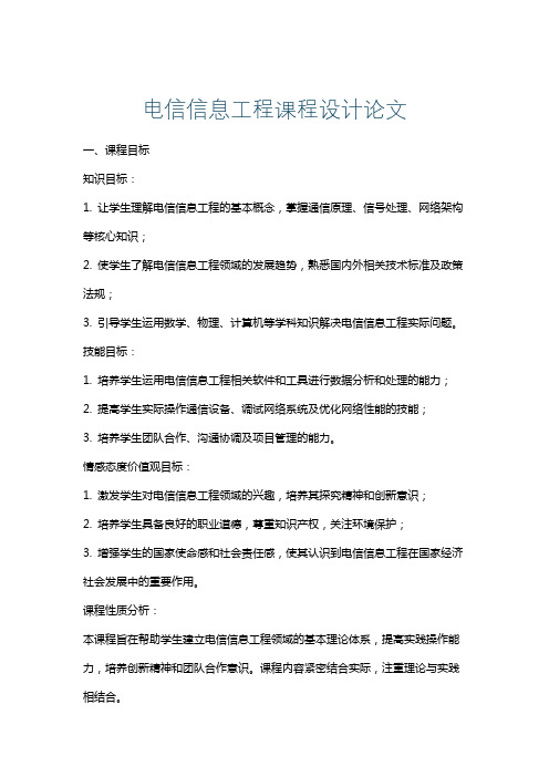 电信信息工程课程设计论文