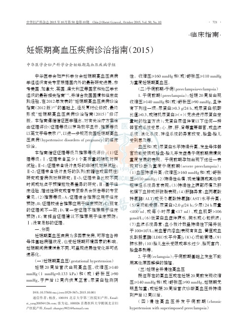 妊娠期高血压疾病诊治指南(2015)