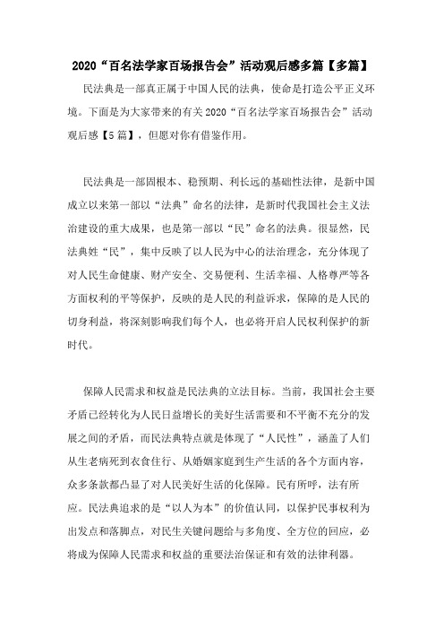 2020“百名法学家百场报告会”活动观后感多篇【多篇】