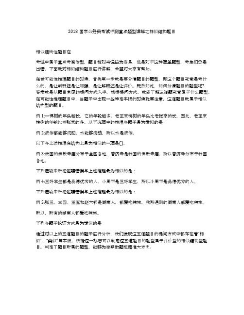 2018国家公务员考试行测重点题型详解之相似结构题目
