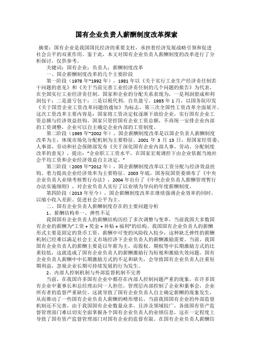国有企业负责人薪酬制度改革探索