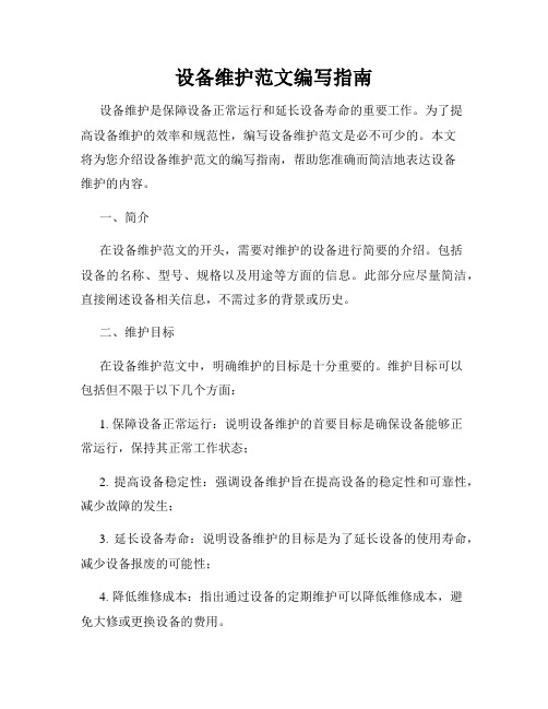 设备维护范文编写指南