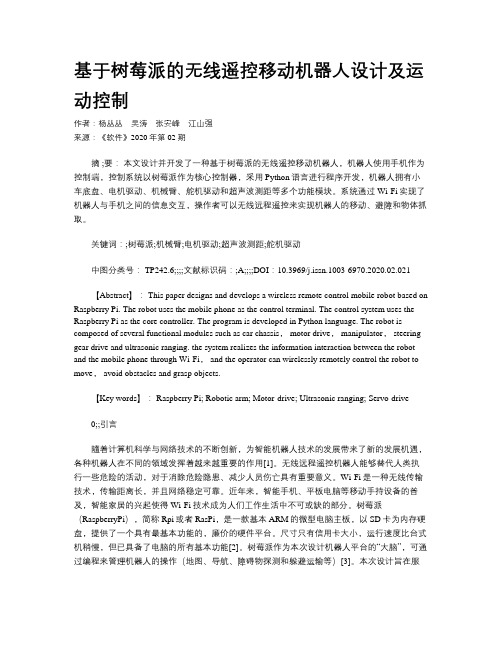 基于树莓派的无线遥控移动机器人设计及运动控制