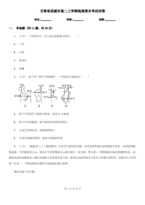 甘肃省武威市高二上学期地理期末考试试卷