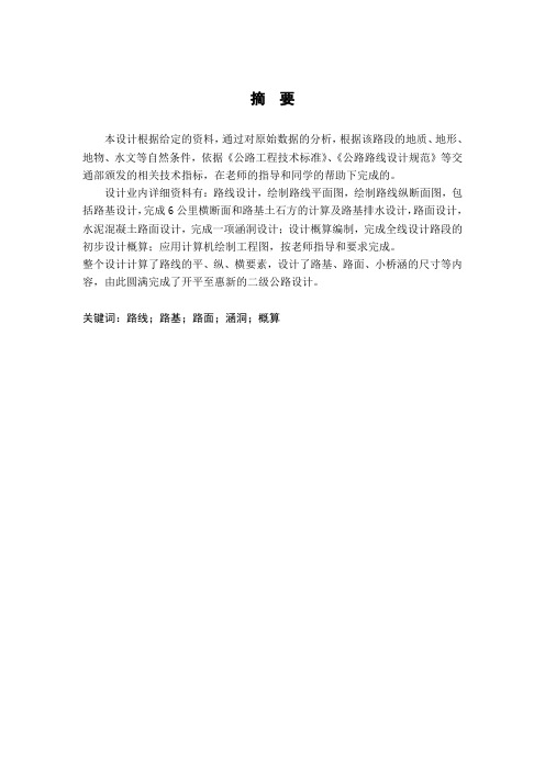 二级公路毕业设计论文摘要