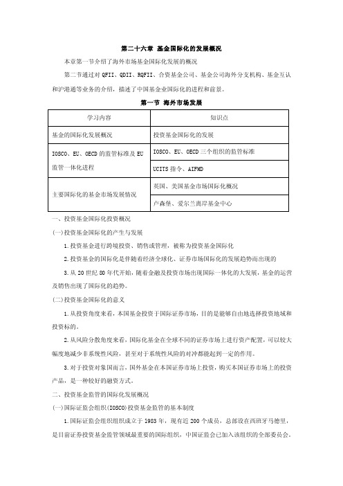 基金从业科目二第二十六章