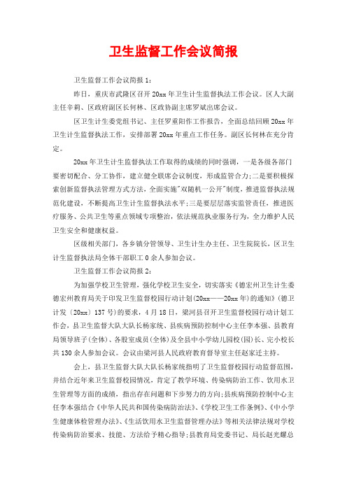 卫生监督工作会议简报