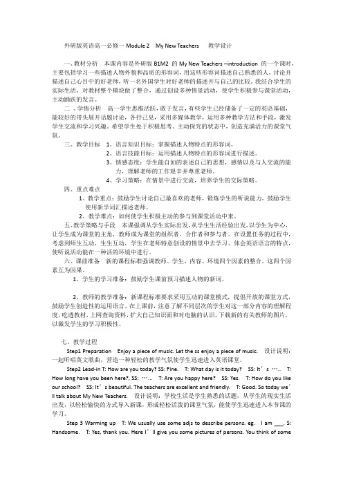 外研版英语高一必修一Module 2  My New Teachers   教学设计