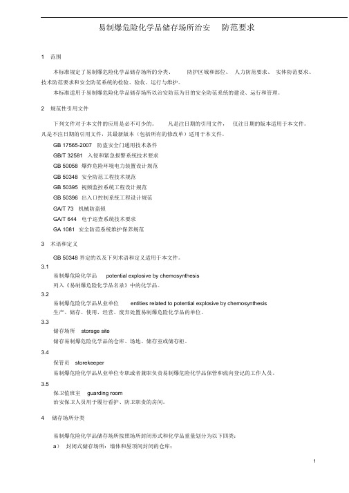 易制爆防范要求