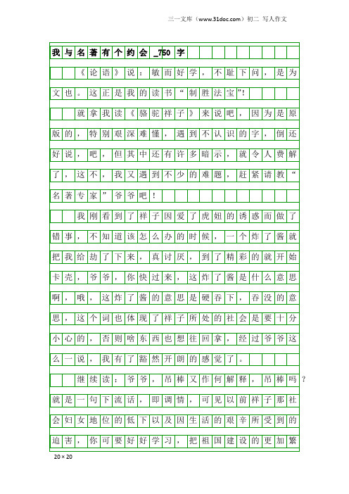 初二写人作文：我与名著有个约会_750字