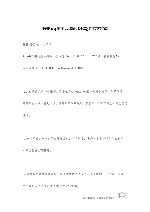 有关qq的笑话-腾讯OICQ的六大定律_电脑网络