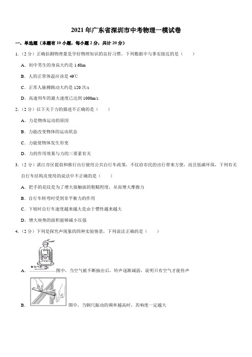 2021年广东省深圳市中考物理一模试卷(Word+答案)