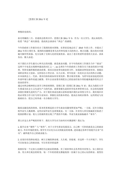 思想汇报2011年3