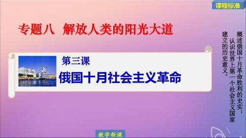 2019_2020学年高中历史专题八解放人类的阳光大道8.3俄国十月社会主义革命课件人民版必修1