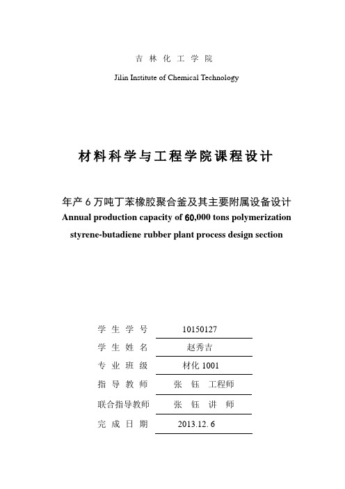 年产6万吨丁苯橡胶聚合釜及其主要附属设备设计课程设计毕设论文