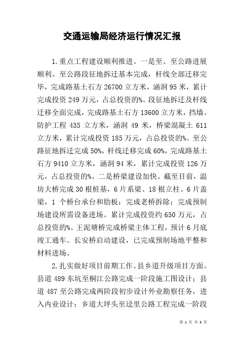 交通运输局经济运行情况汇报