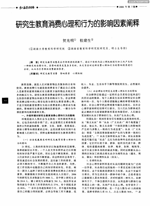研究生教育消费心理和行为的影响因素阐释