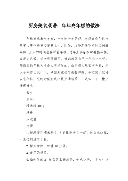 厨房美食菜谱：年年高年糕的做法