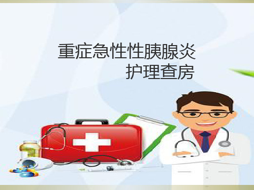 《重症急性胰腺炎》PPT课件