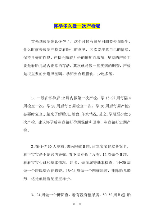 怀孕多久做一次产检呢