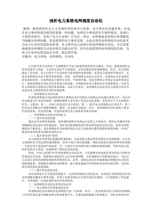 浅析电力系统电网调度自动化