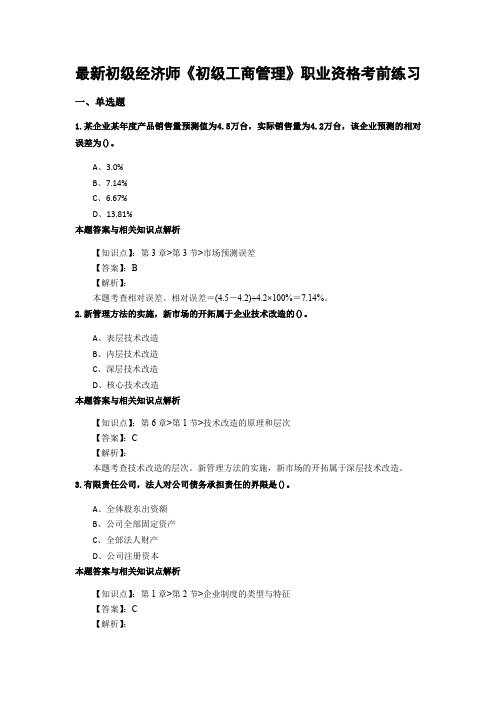 最新精编初级经济师《初级工商管理》考前复习题集及知识点解析(共70套)第 (54)