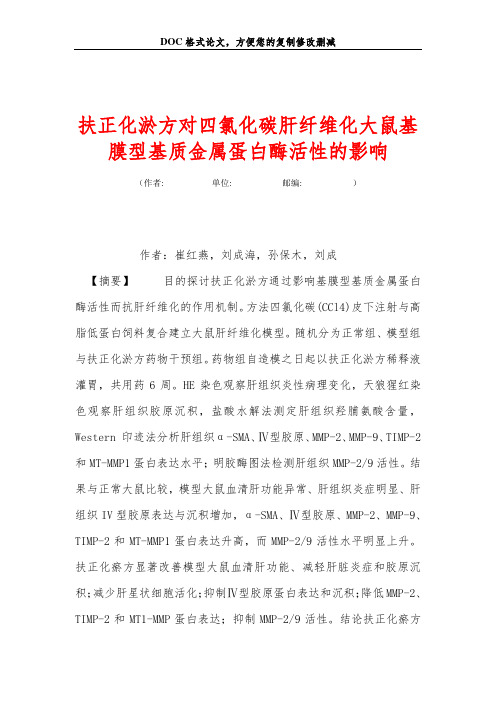 扶正化淤方对四氯化碳肝纤维化大鼠基膜型基质金属蛋白酶活性的影响