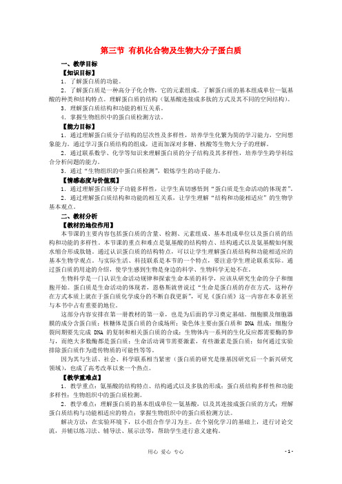 高中生物 蛋白质教案 浙教版必修1