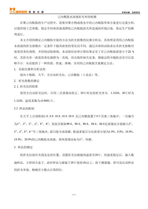 己内酰胺水溶液折光率的检测