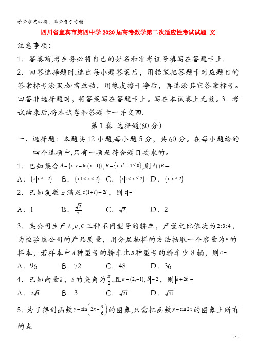 四川省宜宾市第四中学2020届高考数学第二次适应性考试试题文