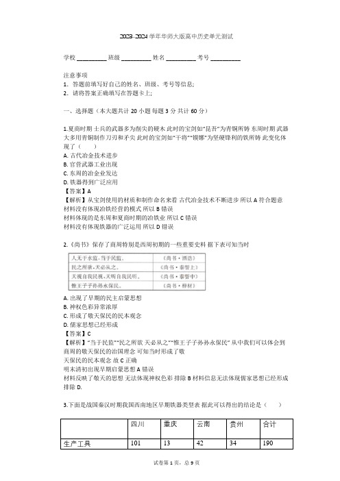 2023-2024学年高中历史华师大版高一下第一单元 从史前时期到夏商王朝单元测试(含答案解析)