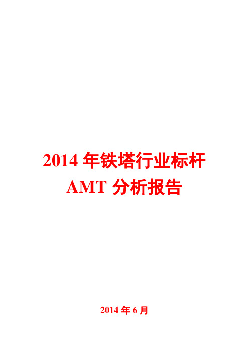 2014年铁塔行业标杆AMT分析报告