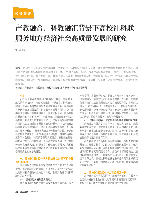 产教融合、科教融汇背景下高校社科联服务地方经济社会高质量发展的研究
