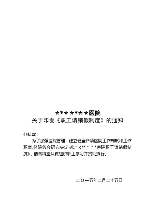 人民医院请销假制度