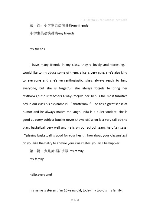 小学生英语演讲稿-my friends(精选多篇)