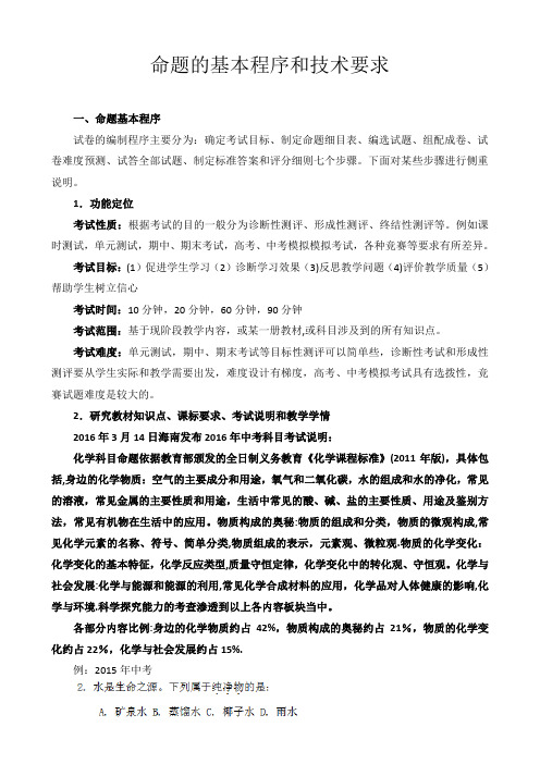 中考化学命题的基本程序和技术要求