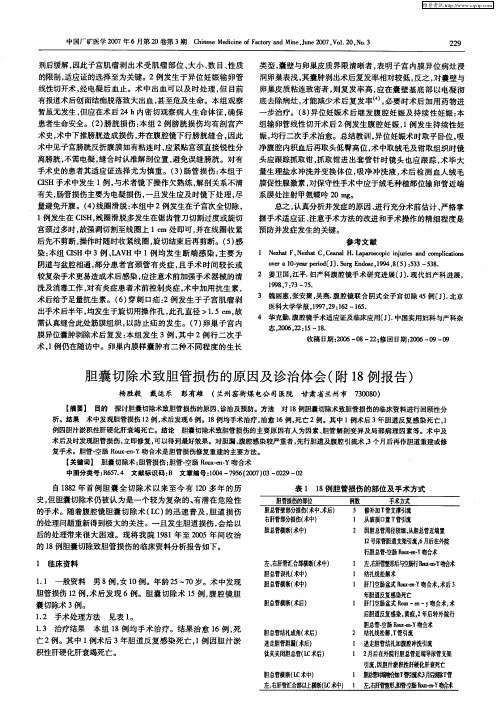 胆囊切除术致胆管损伤的原因及诊治体会(附18例报告)