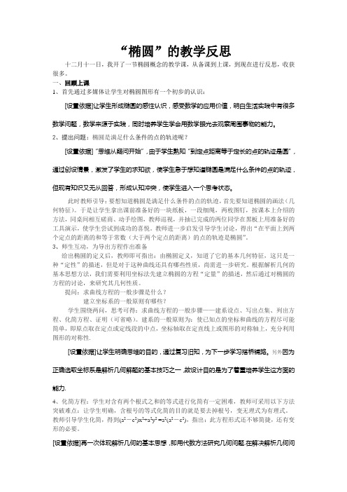 沪教版高中数学高二下册-第十二章12.3 椭圆的标准方程-“椭圆”的教学反思
