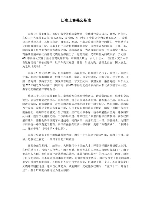 历史上秦穆公是谁