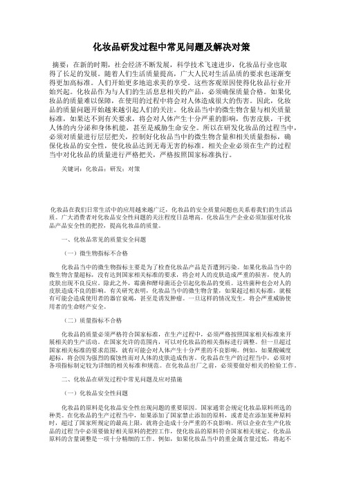 化妆品研发过程中常见问题及解决对策