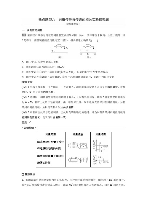 2021届 一轮复习 人教版 兴奋的传导和传递实验设探究 教案